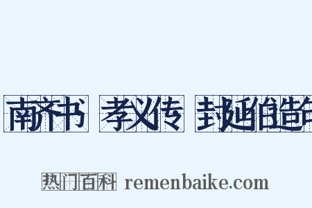 南齐书·孝义传·封延伯造句是什么意思的图片